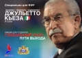 Джульетто_афиша