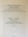 Мирас-Наследие Т. 1