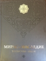 Мирас-Наследие (2)