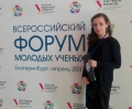 Замковская А. Победитель Всероссийского форума молодых ученых