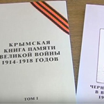 Презентация книг "Крымской книги памяти Великой Войны 1914-1918 гг."