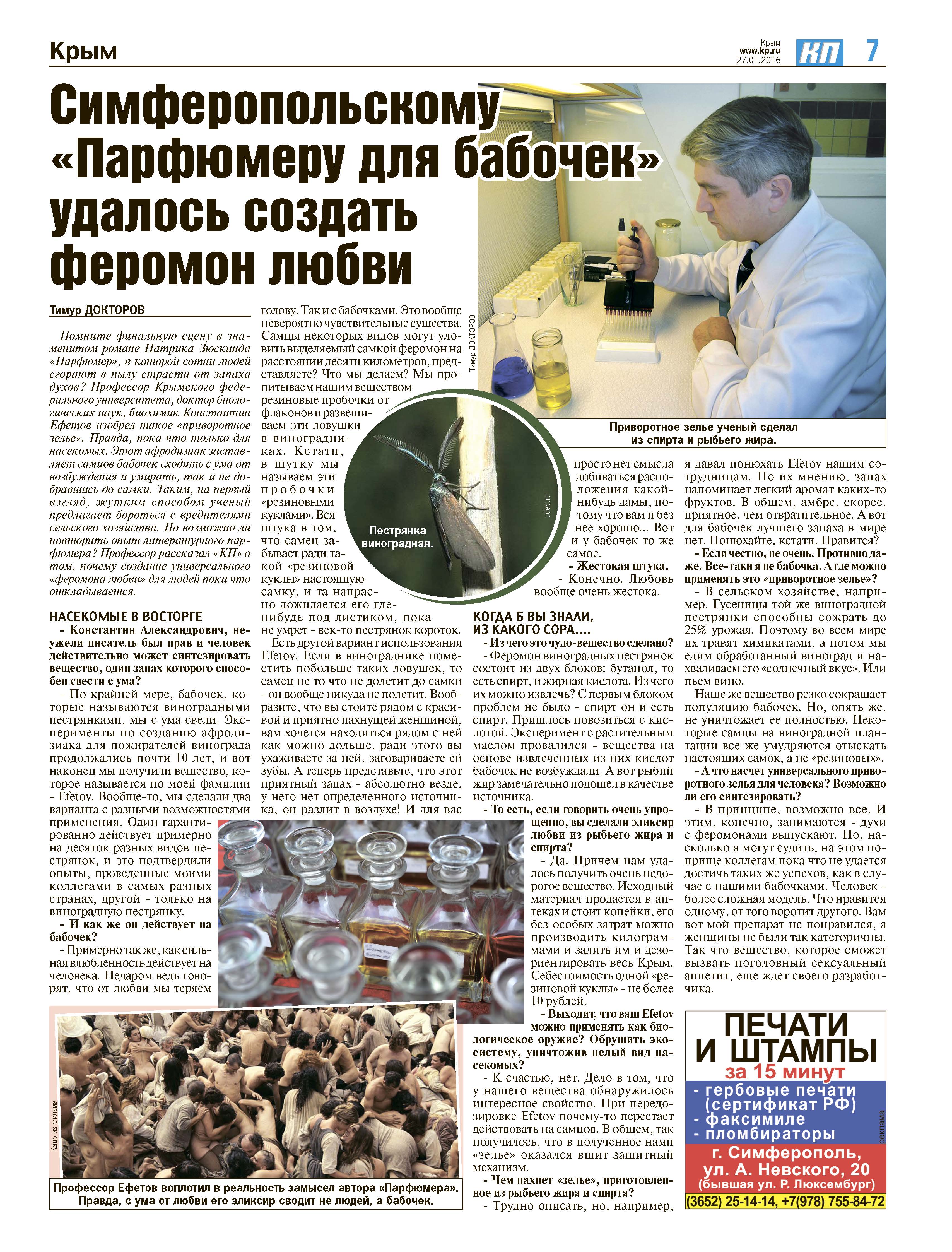 парфюмер для бабочек