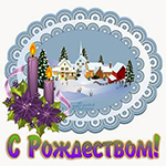 с рождеством