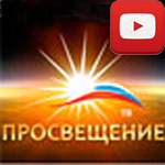 Просвещение