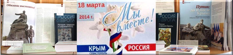 выставка: «Мы вместе: Крым, Севастополь, Россия» выставка: «Мы вместе: Крым, Севастополь, Россия»