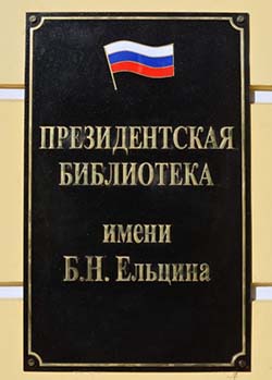 конференция-вебинар «Организация доступа к ресурсам Президентской библиотеки» конференция-вебинар «Организация доступа к ресурсам Президентской библиотеки»
