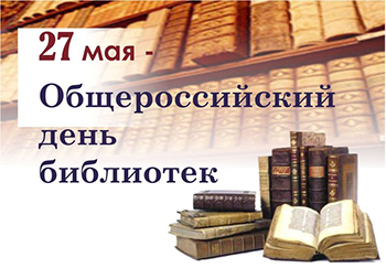 Всероссийский День Библиотек! Всероссийский День Библиотек!