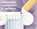 Школа архитектуры и дизайна