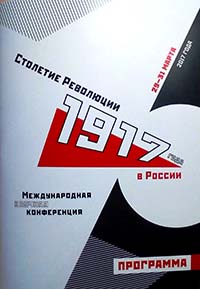 Столетие Революции 1917 года в России