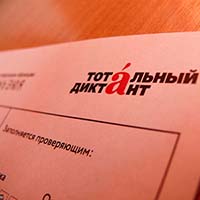 Тотальный диктант