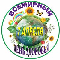 Всемирный день здоровья