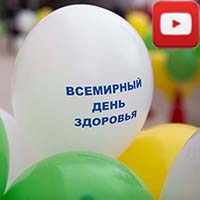 спортивное мероприятие, приуроченное ко Всемирному дню здоровья