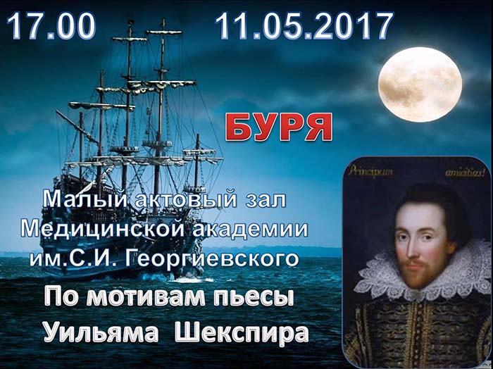 11 мая 2017 года состоится премьера пьесы В.Шекспира "Буря"