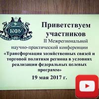 В КФУ обсудили вопросы трансформации хозяйственных связей и торговой политики региона