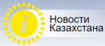 Новости Казахстана